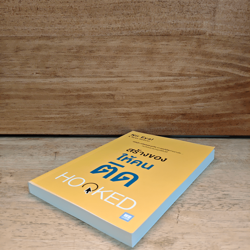สร้างของให้คนติด HOOKED - Nir Eyal, Ryan Hoover
