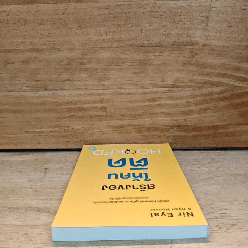 สร้างของให้คนติด HOOKED - Nir Eyal, Ryan Hoover