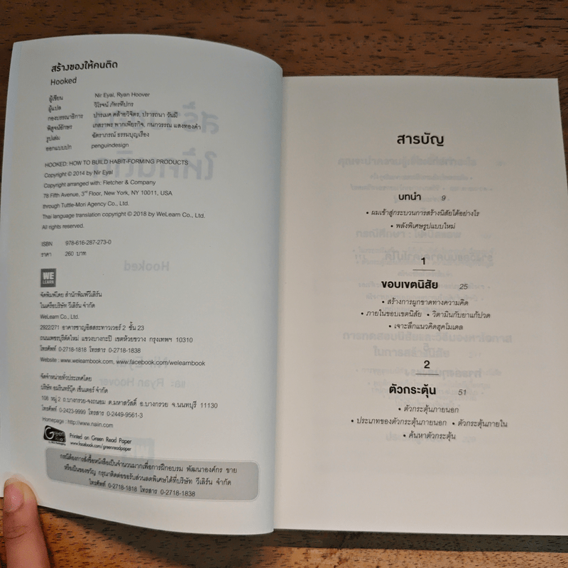 สร้างของให้คนติด HOOKED - Nir Eyal, Ryan Hoover