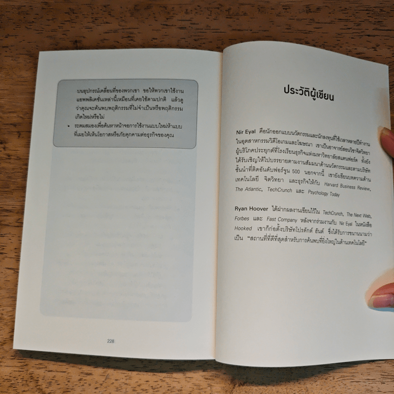 สร้างของให้คนติด HOOKED - Nir Eyal, Ryan Hoover