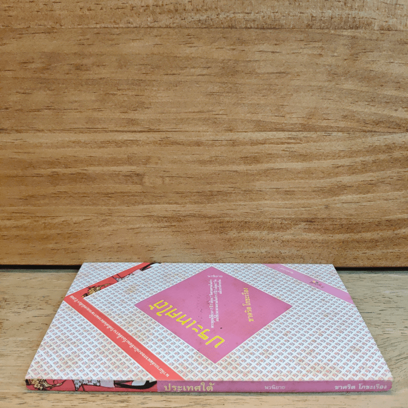 ประเทศใต้ - ชาคริต โภชะเรือง