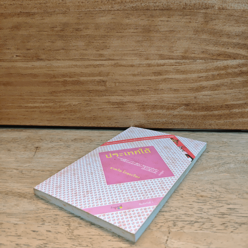 ประเทศใต้ - ชาคริต โภชะเรือง