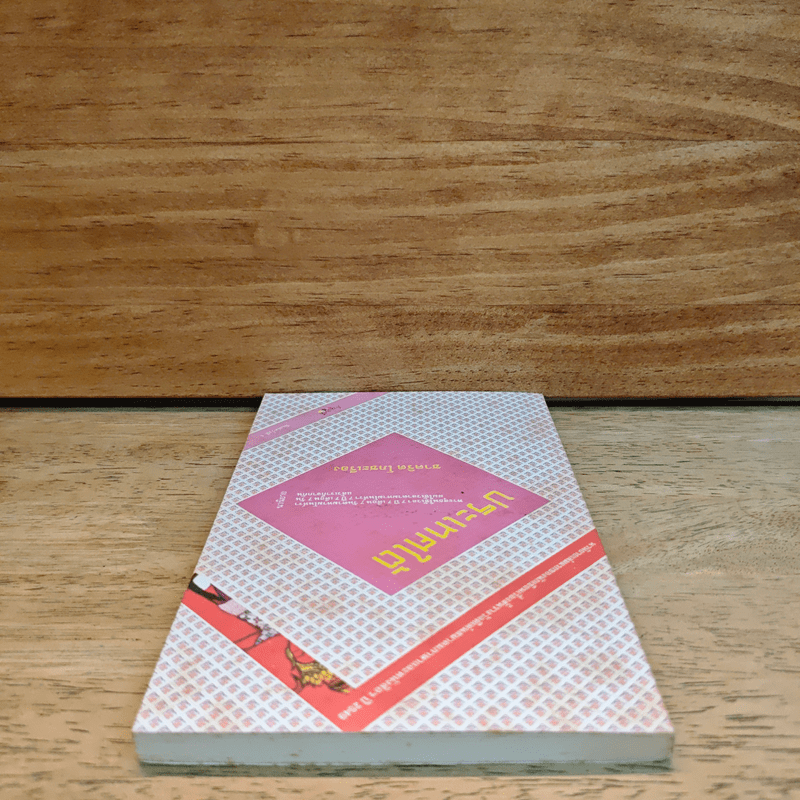 ประเทศใต้ - ชาคริต โภชะเรือง