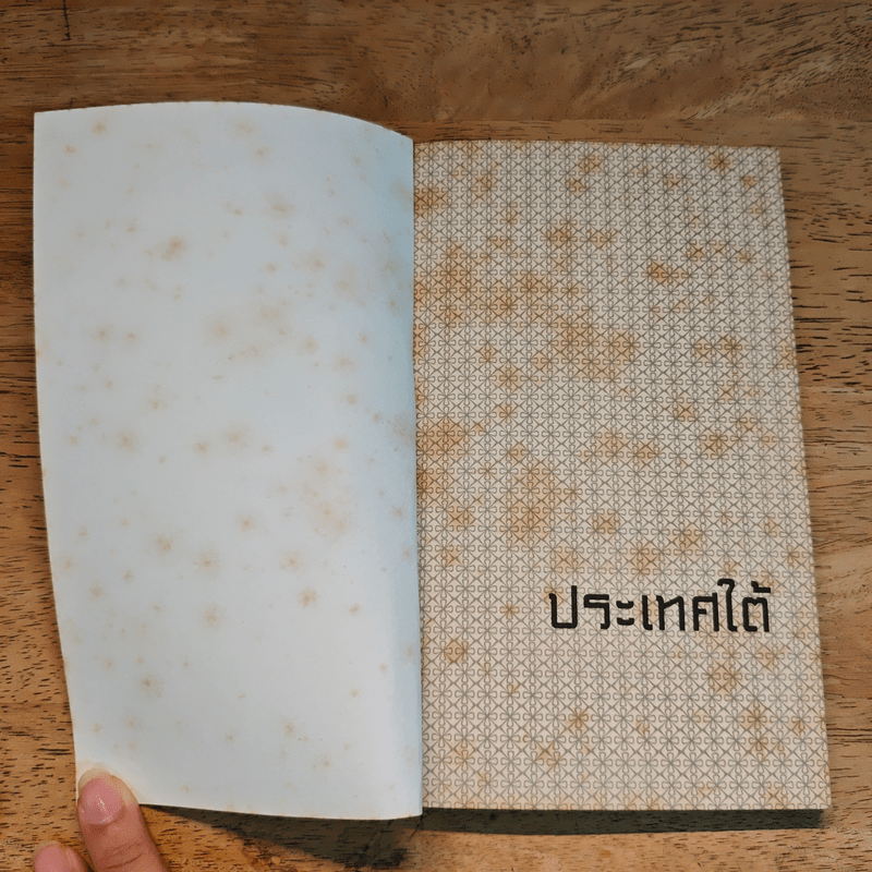 ประเทศใต้ - ชาคริต โภชะเรือง