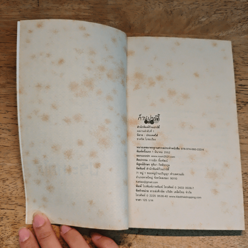 ประเทศใต้ - ชาคริต โภชะเรือง