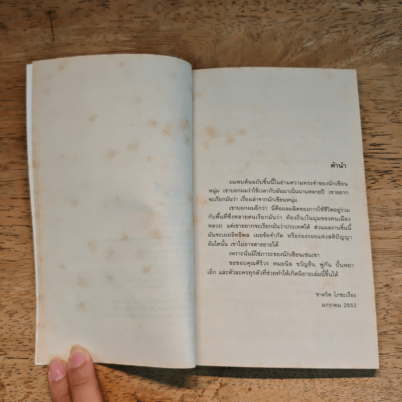 ประเทศใต้ - ชาคริต โภชะเรือง