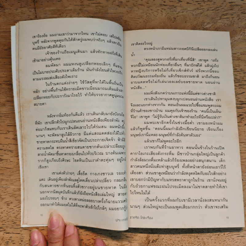 ประเทศใต้ - ชาคริต โภชะเรือง