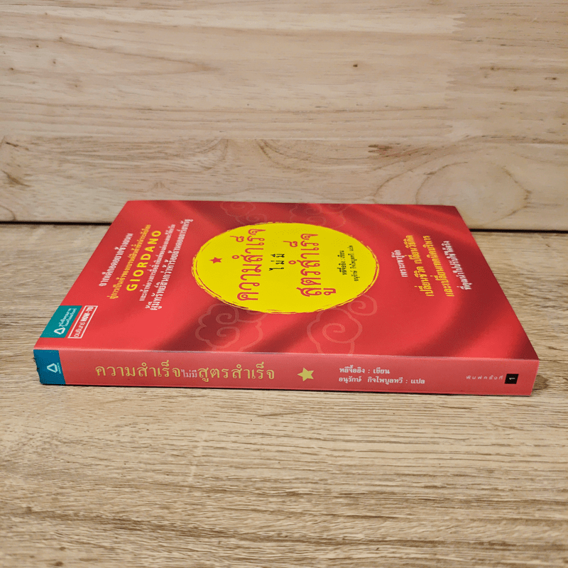 ความสำเร็จไม่มีสูตรสำเร็จ - หลีจืออิง