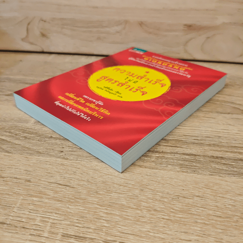 ความสำเร็จไม่มีสูตรสำเร็จ - หลีจืออิง