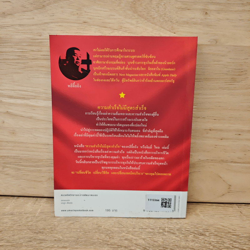 ความสำเร็จไม่มีสูตรสำเร็จ - หลีจืออิง