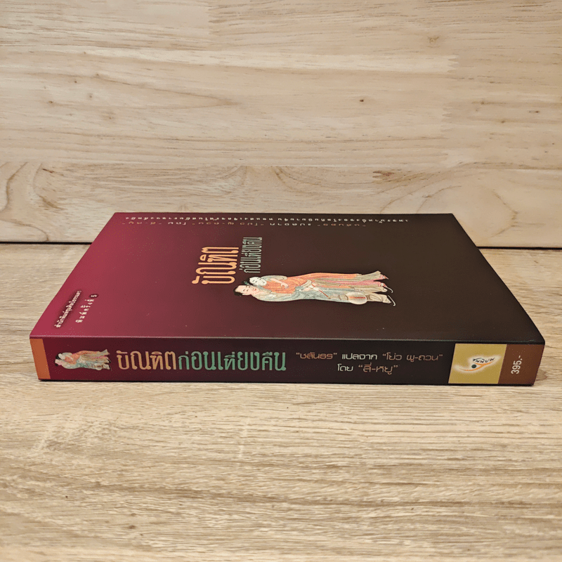 บัณฑิตก่อนเที่ยงคืน - ชลันธร แปลจาก โย่ว ผู-ถวน