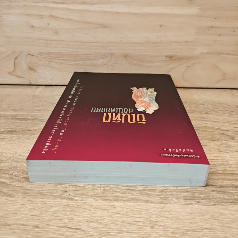 บัณฑิตก่อนเที่ยงคืน - ชลันธร แปลจาก โย่ว ผู-ถวน