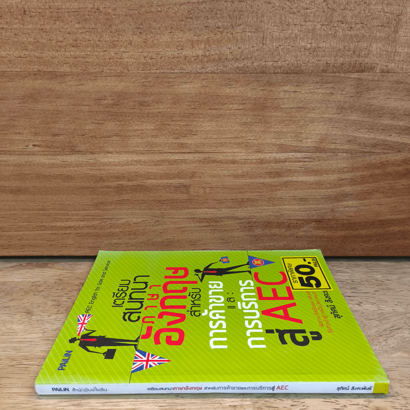 เตรียมสนทนาภาษาอังกฤษ สำหรับการค้าขายและการบริการสู่ AEC