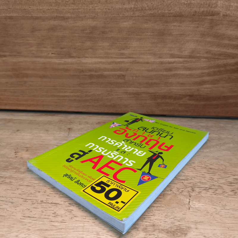 เตรียมสนทนาภาษาอังกฤษ สำหรับการค้าขายและการบริการสู่ AEC