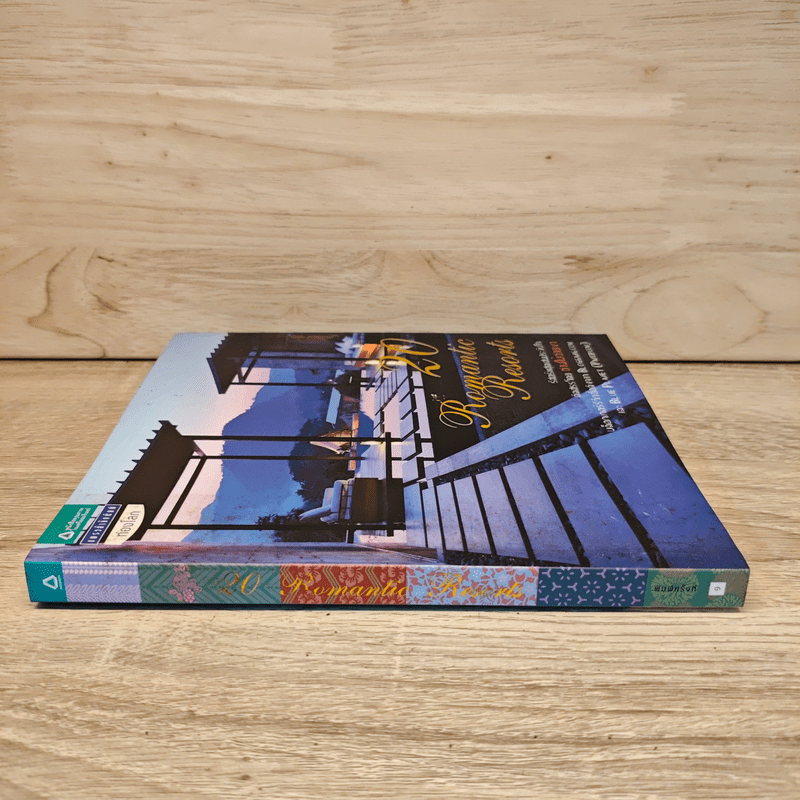 20 Romantic Resorts รีสอร์ตสุดประทับใจ