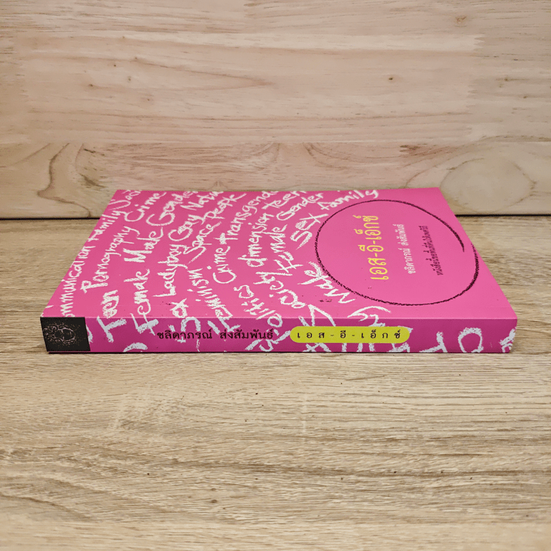 เอส-อี-เอ็กซ์ - ชลิดาภรณ์ ส่งสัมพันธ์