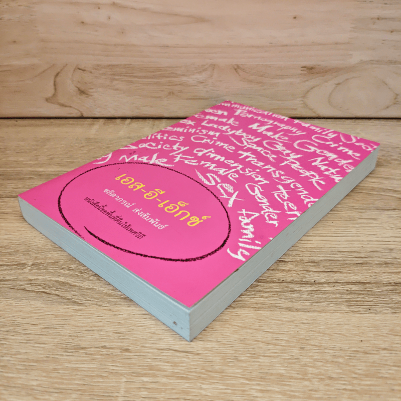 เอส-อี-เอ็กซ์ - ชลิดาภรณ์ ส่งสัมพันธ์