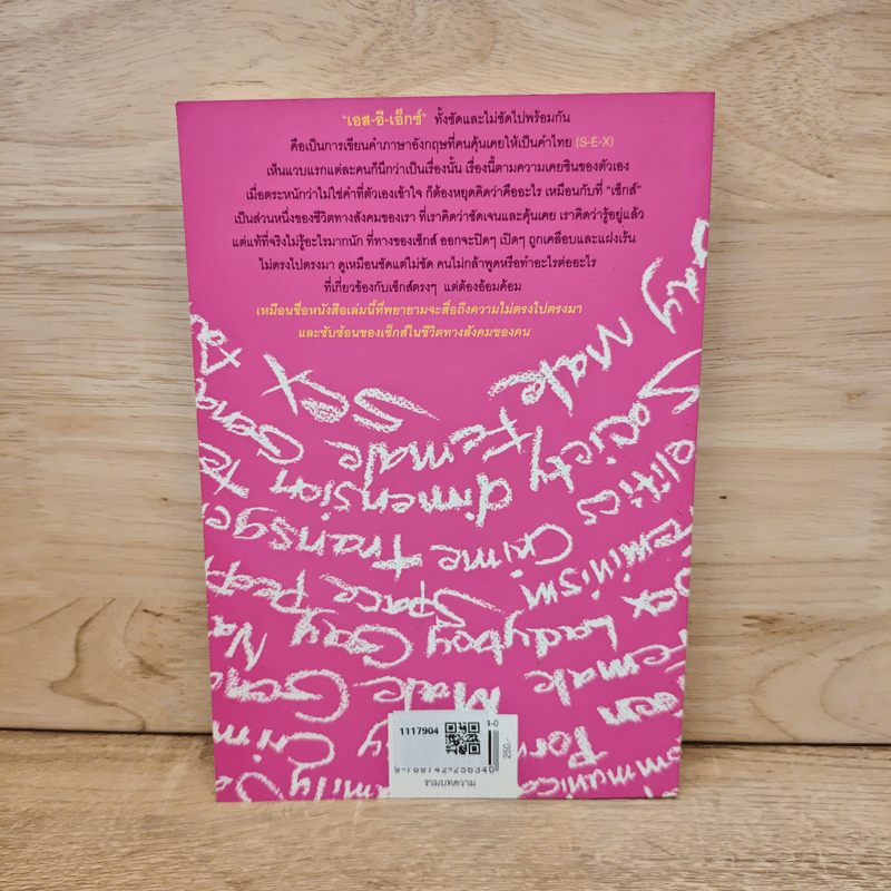 เอส-อี-เอ็กซ์ - ชลิดาภรณ์ ส่งสัมพันธ์