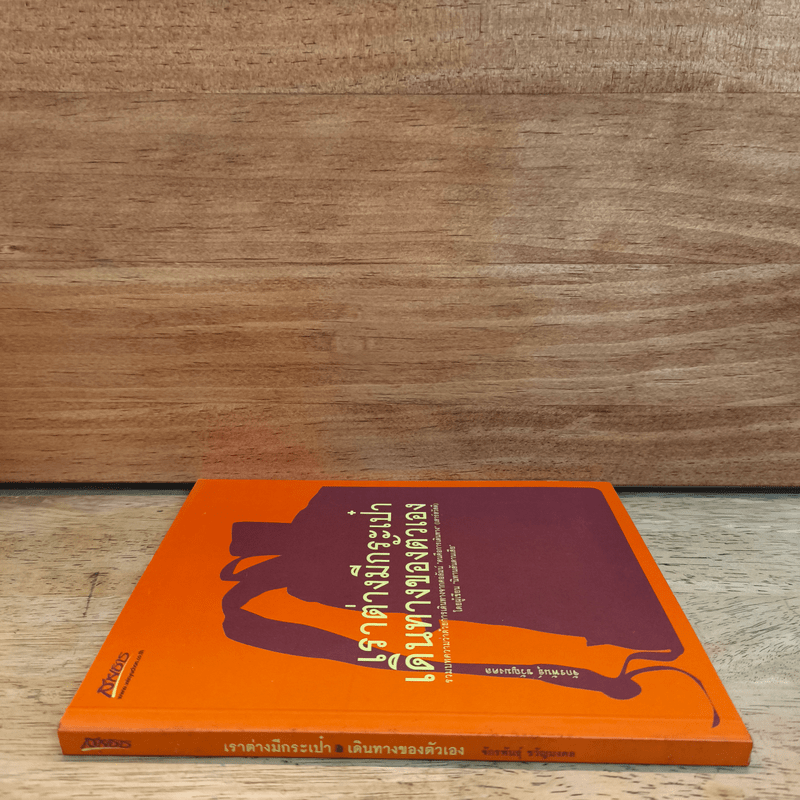 เราต่างมีกระเป๋าเดินทางของตัวเอง - จักรพันธุ์ ขวัญมงคล