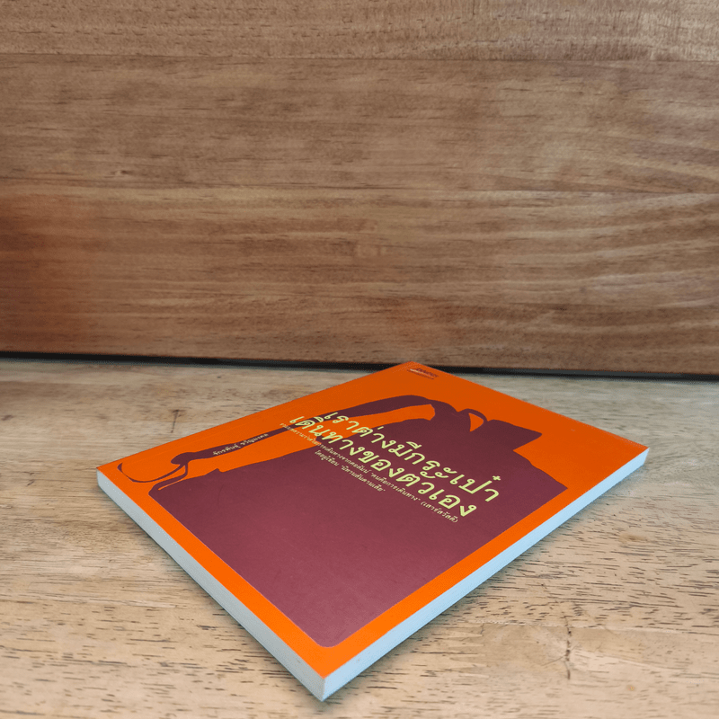 เราต่างมีกระเป๋าเดินทางของตัวเอง - จักรพันธุ์ ขวัญมงคล