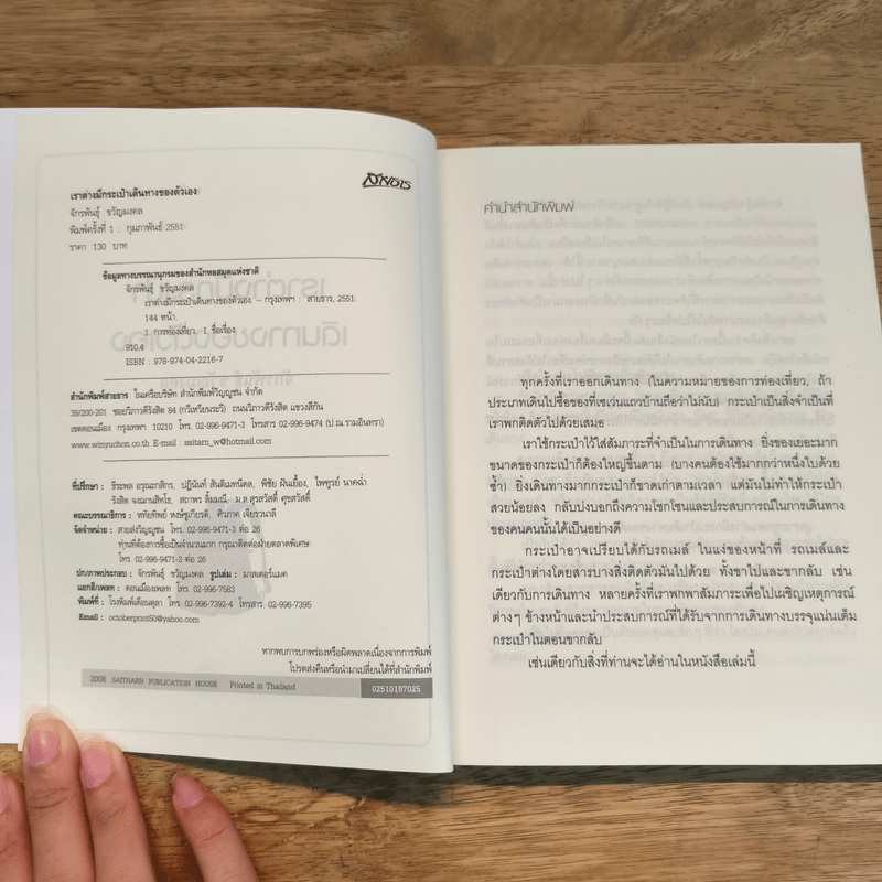 เราต่างมีกระเป๋าเดินทางของตัวเอง - จักรพันธุ์ ขวัญมงคล