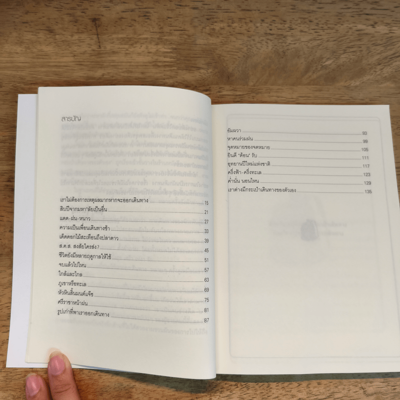 เราต่างมีกระเป๋าเดินทางของตัวเอง - จักรพันธุ์ ขวัญมงคล