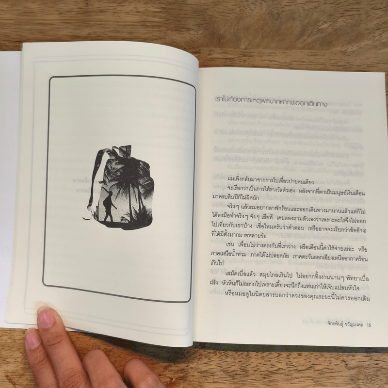 เราต่างมีกระเป๋าเดินทางของตัวเอง - จักรพันธุ์ ขวัญมงคล