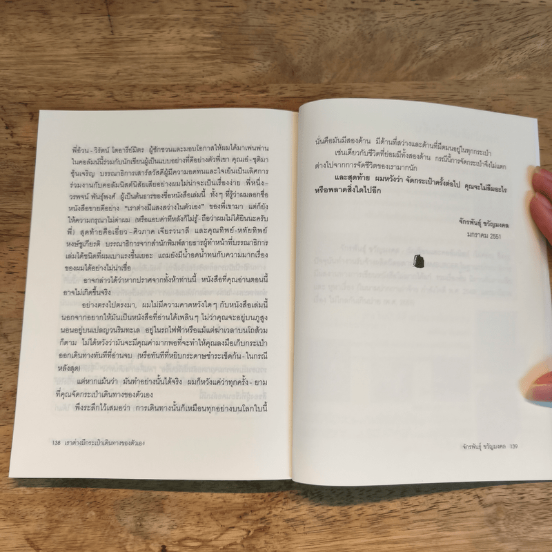 เราต่างมีกระเป๋าเดินทางของตัวเอง - จักรพันธุ์ ขวัญมงคล