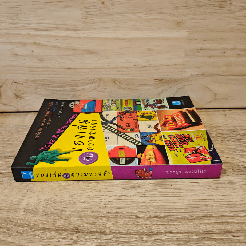 ของเล่นกับความทรงจำ - ประยูร สงวนไทร