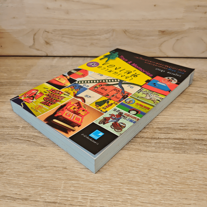 ของเล่นกับความทรงจำ - ประยูร สงวนไทร