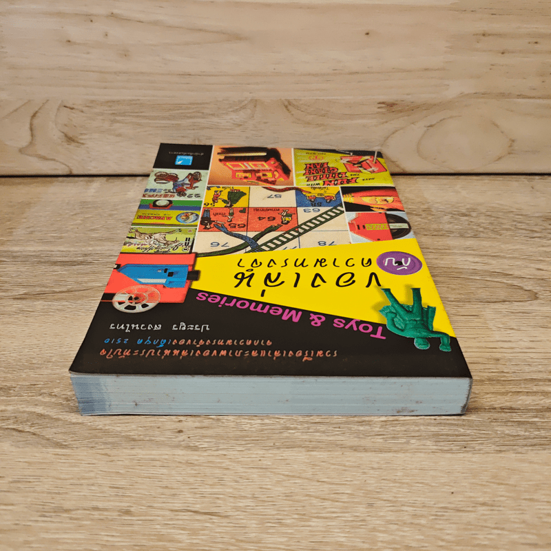 ของเล่นกับความทรงจำ - ประยูร สงวนไทร