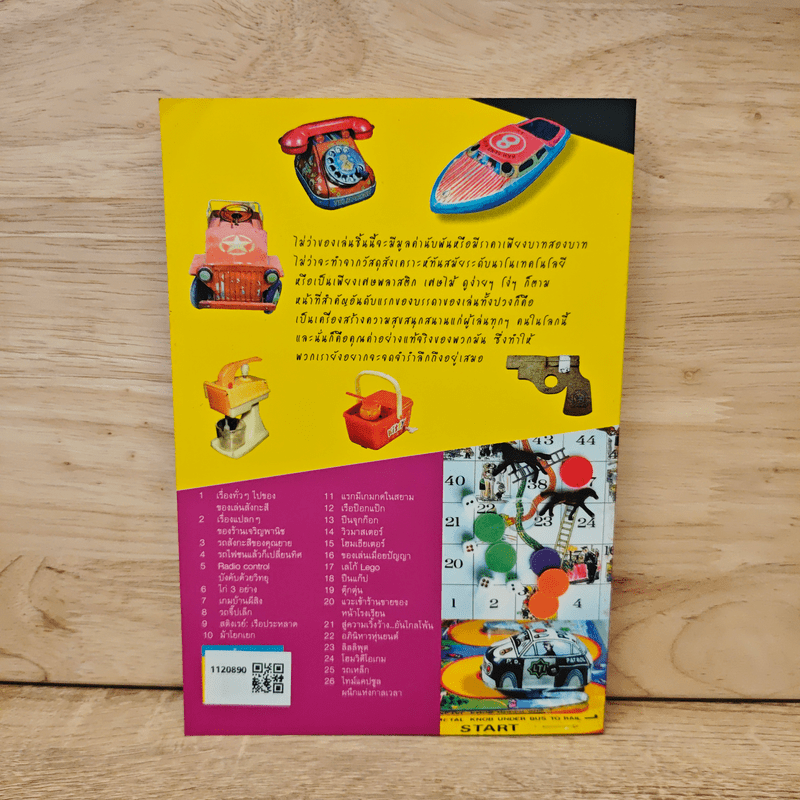 ของเล่นกับความทรงจำ - ประยูร สงวนไทร