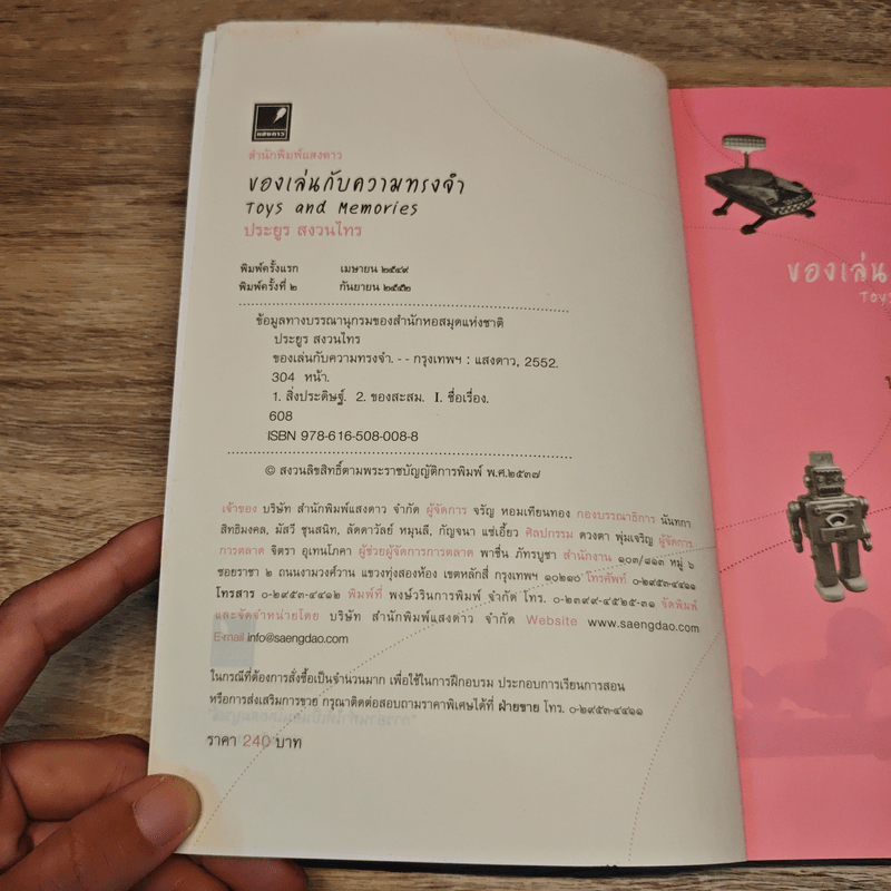 ของเล่นกับความทรงจำ - ประยูร สงวนไทร