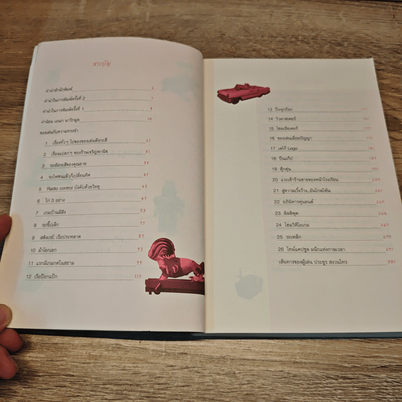 ของเล่นกับความทรงจำ - ประยูร สงวนไทร