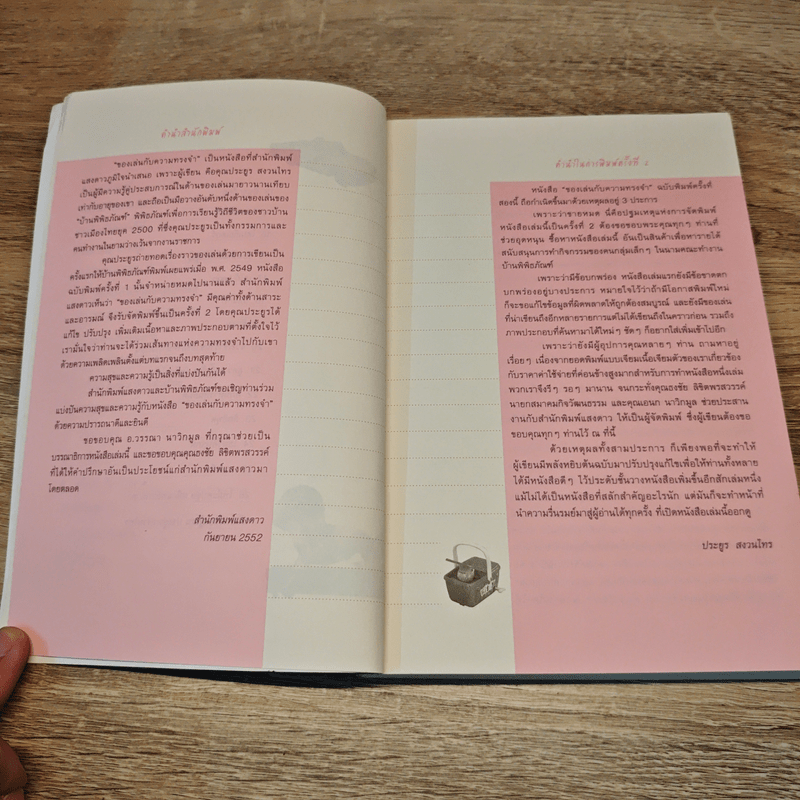 ของเล่นกับความทรงจำ - ประยูร สงวนไทร