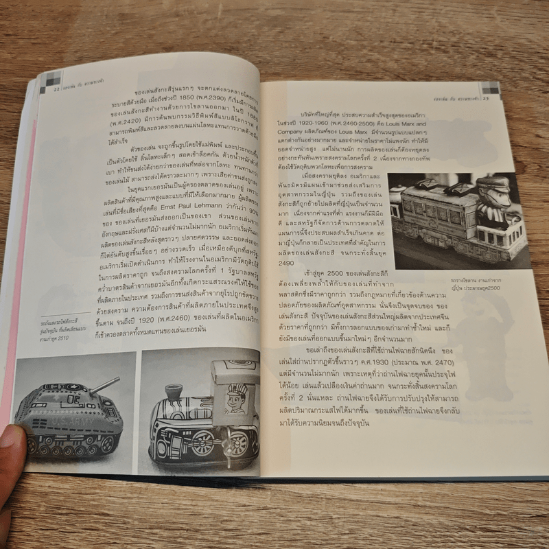 ของเล่นกับความทรงจำ - ประยูร สงวนไทร