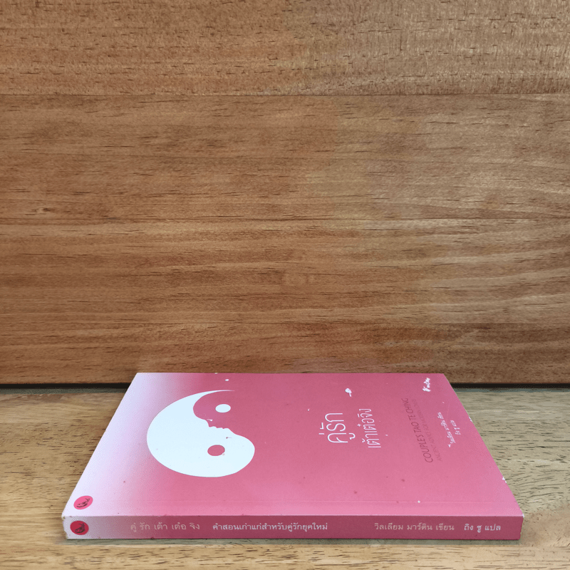 คู่รักเต้าเต๋อจิง - วิลเลียม มาร์ติน