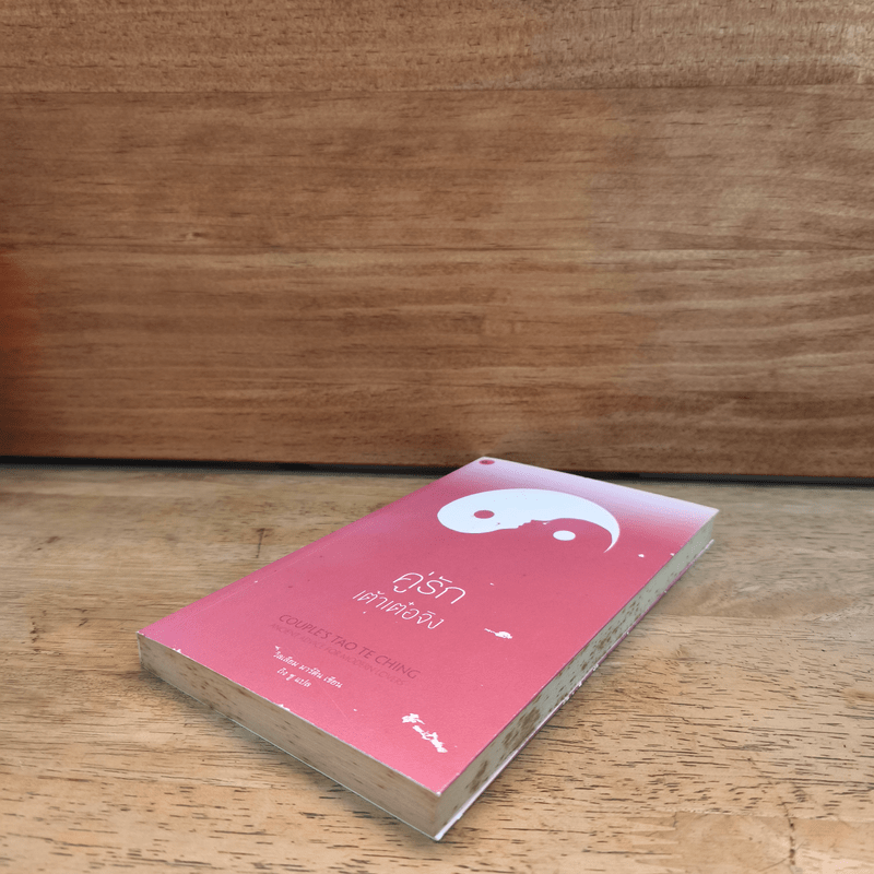 คู่รักเต้าเต๋อจิง - วิลเลียม มาร์ติน