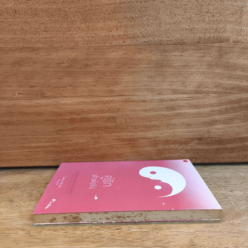 คู่รักเต้าเต๋อจิง - วิลเลียม มาร์ติน