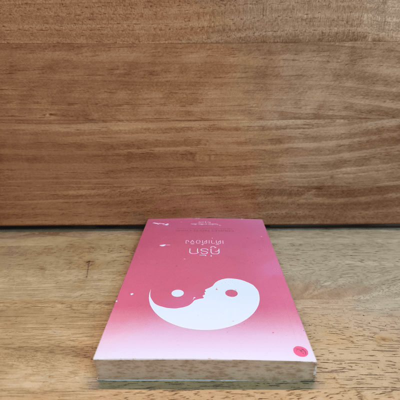 คู่รักเต้าเต๋อจิง - วิลเลียม มาร์ติน