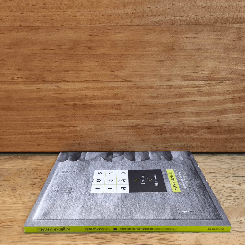 เยิรเงาสลัว : In Praise of Shadows - Junichiro Tanizaki (จุนอิชิโร ทานิซากิ)