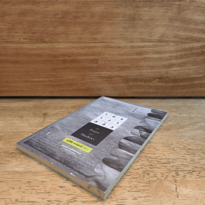 เยิรเงาสลัว : In Praise of Shadows - Junichiro Tanizaki (จุนอิชิโร ทานิซากิ)