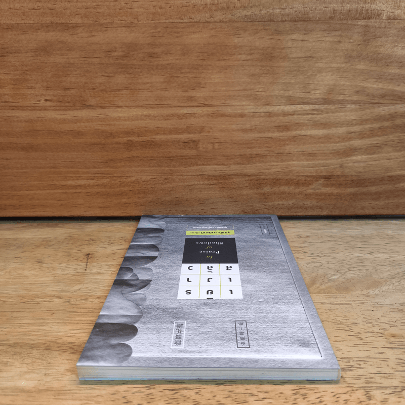 เยิรเงาสลัว : In Praise of Shadows - Junichiro Tanizaki (จุนอิชิโร ทานิซากิ)