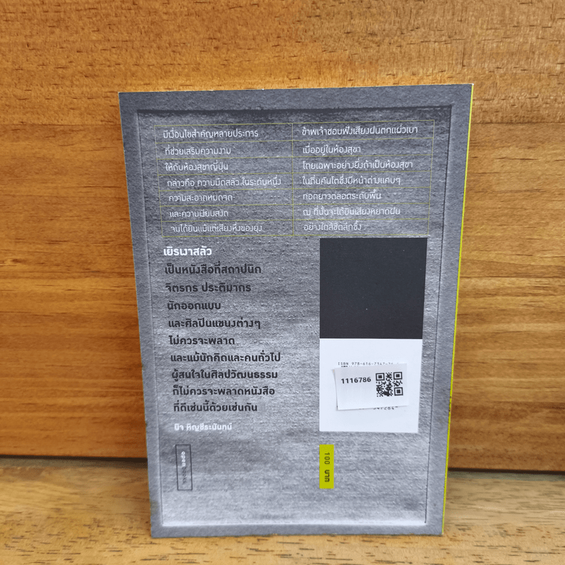 เยิรเงาสลัว : In Praise of Shadows - Junichiro Tanizaki (จุนอิชิโร ทานิซากิ)