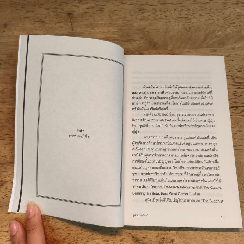 เยิรเงาสลัว : In Praise of Shadows - Junichiro Tanizaki (จุนอิชิโร ทานิซากิ)