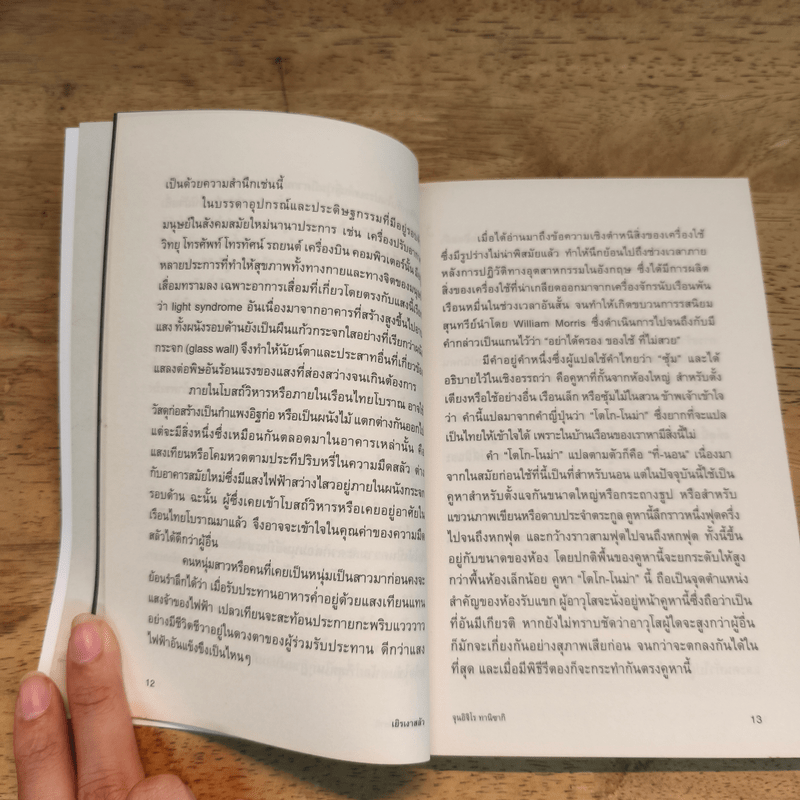 เยิรเงาสลัว : In Praise of Shadows - Junichiro Tanizaki (จุนอิชิโร ทานิซากิ)