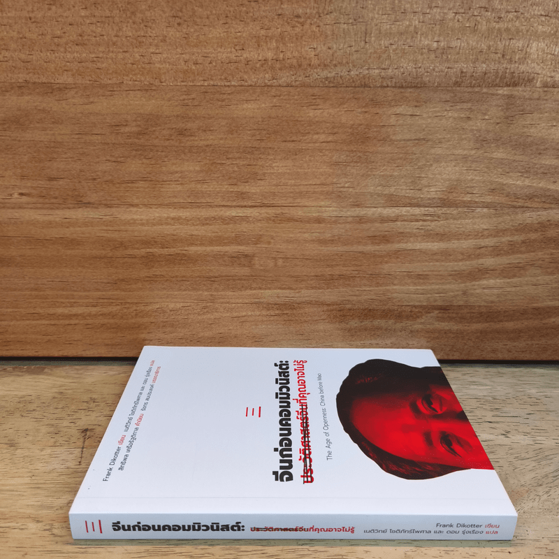 จีนก่อนคอมมิวนิสต์ : ประวัติศาสตร์จีนที่คุณอาจไม่รู้ - Frak Dikotter