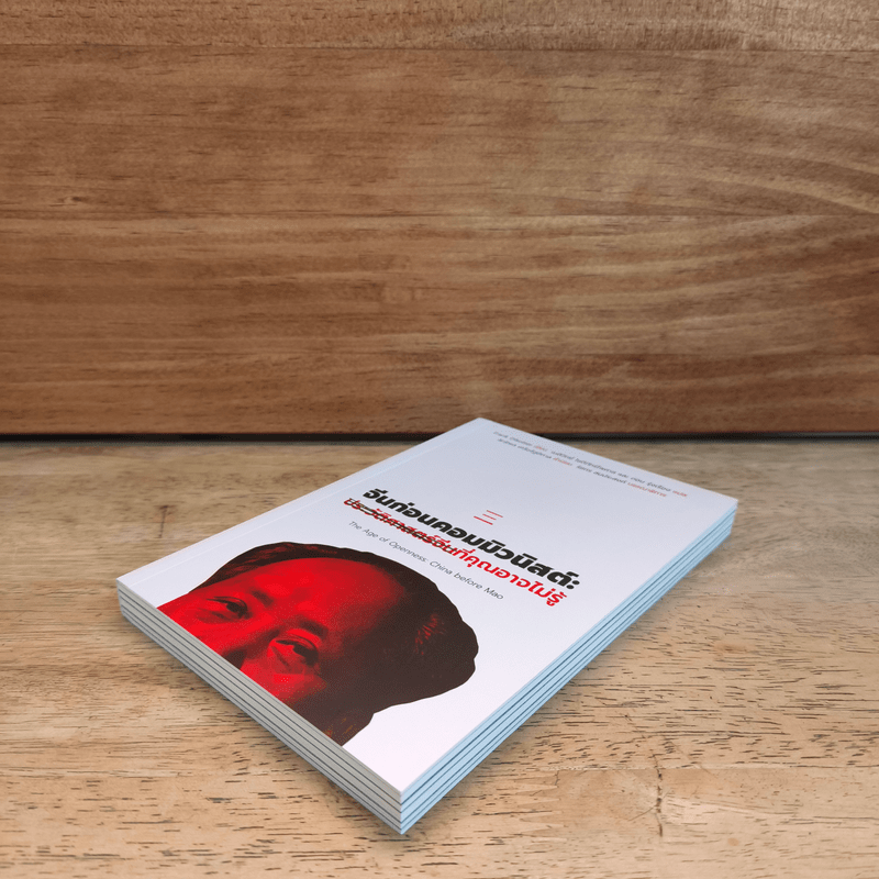 จีนก่อนคอมมิวนิสต์ : ประวัติศาสตร์จีนที่คุณอาจไม่รู้ - Frak Dikotter