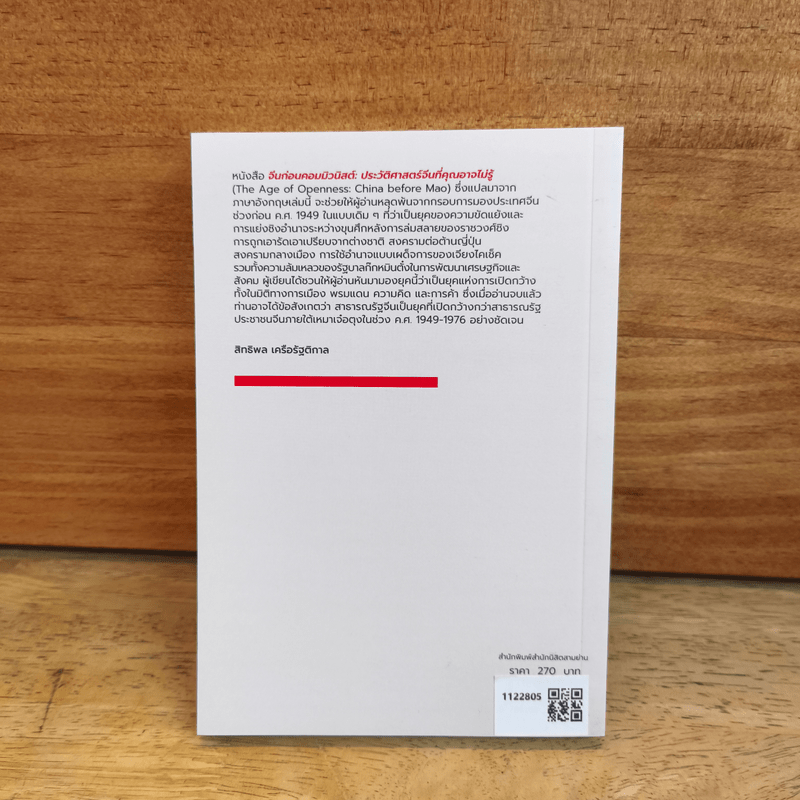 จีนก่อนคอมมิวนิสต์ : ประวัติศาสตร์จีนที่คุณอาจไม่รู้ - Frak Dikotter