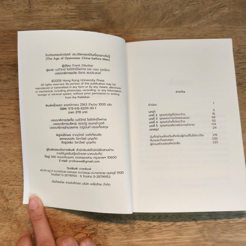 จีนก่อนคอมมิวนิสต์ : ประวัติศาสตร์จีนที่คุณอาจไม่รู้ - Frak Dikotter